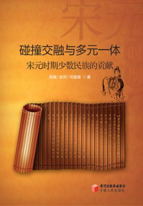 碰撞交融与多元一体  宋元时期少数民族的贡献 封面