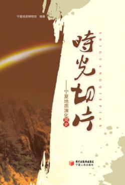 时光切片  宁夏地质演化简史 封面