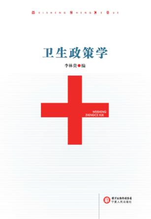 卫生政策学 封面