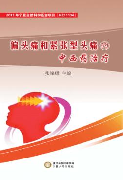 偏头痛和紧张型头痛的中西药治疗 封面