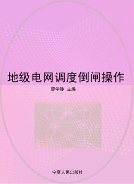 地级电网调度倒闸操作 封面