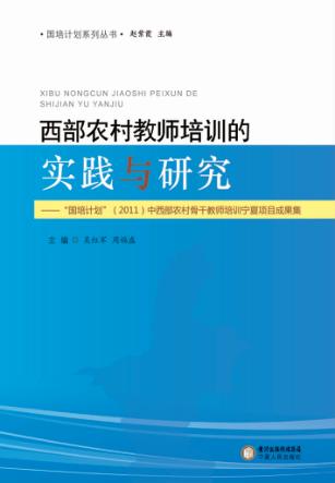 西部农村教师培训的实践与研究  “国培计划”（2011）中西部农村骨干教师培训宁夏项目成果集 封面