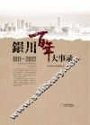银川百年大事录  1911-2012 封面