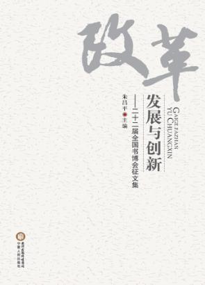 发展与创新  22届全国书博会征文集 封面