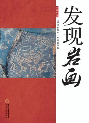 发现岩画 封面