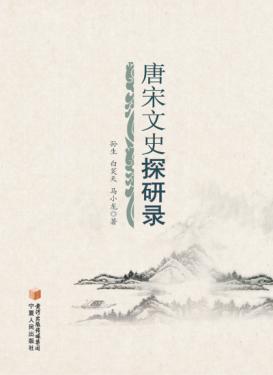 唐宋文史探研录 封面