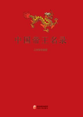 中国帝王名录 封面
