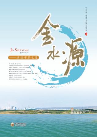 金水源  造福宁夏之源 封面