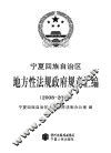 宁夏回族自治区地方性法规政府规章汇编 2008-2010