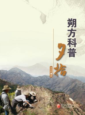 朔方科普夕拾 封面