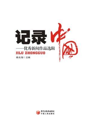 记录中国  优秀新闻作品选辑 封面