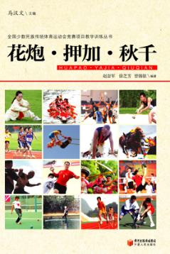 全国少数民族传统体育运动会竞赛项目教学训练丛书  花炮·押加·秋千 封面