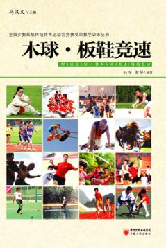 全国少数民族传统体育运动会竞赛项目教学训练丛书  木球·板鞋竞速 封面