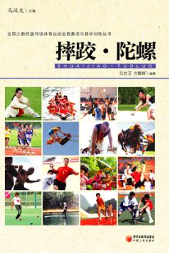全国少数民族传统体育运动会竞赛项目教学训练丛书  摔跤·陀螺 封面