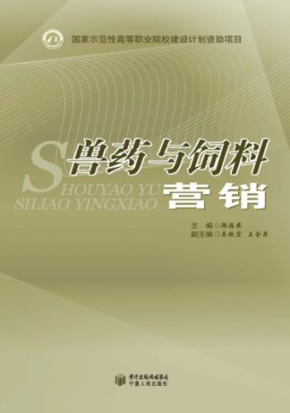 兽药与饲料营销 封面