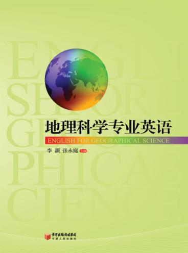 地理科学专业英语 封面