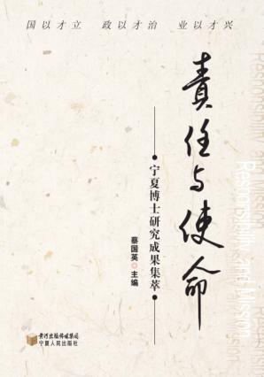 责任与使命  宁夏博士研究成果集萃 封面