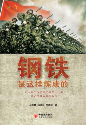 钢铁是这样炼成的  广东省公安边防总队第七支队驻守深圳30周年纪实 封面