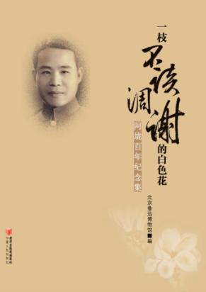 一枝不该凋谢的白色花  阿垅百年纪念集