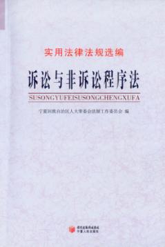 诉讼与非诉讼程序法 封面