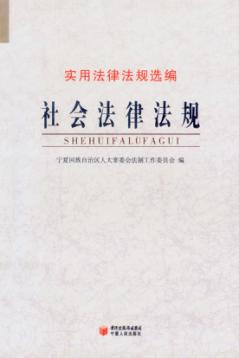 社会法律法规 封面