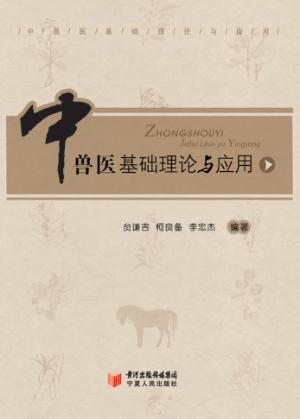 中兽医基础理论与应用