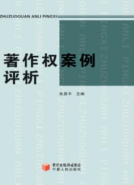 著作权案例评析 封面