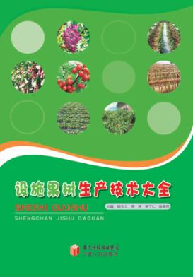 设施果树生产技术大全 封面