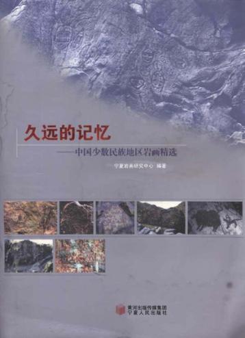 久远的记忆  中国少数民族地区岩画精选 封面