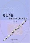 超世界论  思维程序与拓展模式 封面