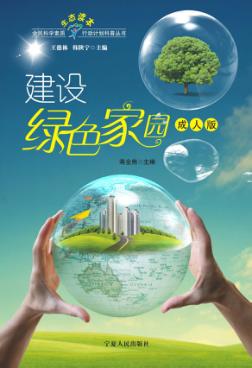 建设绿色家园  成人版