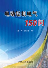 电动钻机电气150问 封面