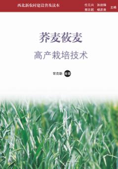 荞麦莜麦高产栽培技术 封面