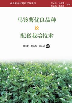 马铃薯优良品种及配套栽培技术 封面