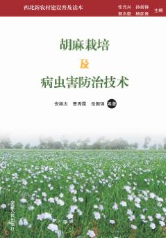 胡麻栽培及病虫害防治技术 封面