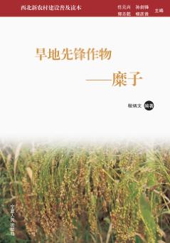 旱地先锋作物 糜子 封面