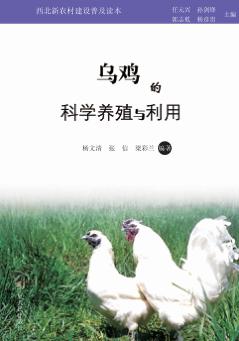 乌鸡的科学养殖与利用 封面