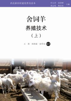 舍饲羊养殖技术 上