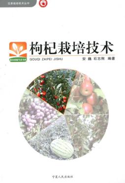枸杞栽培技术 封面