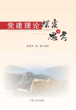 党建理论探索与思考 封面