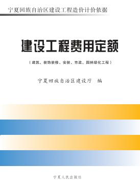 建设工程费用定额  建筑、装饰装修、安装、市政、园林绿化工程 封面
