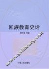 回族教育史话 封面