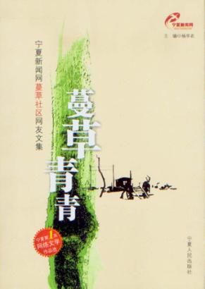蔓草青青  宁夏新闻网蔓草社区网友文集 封面