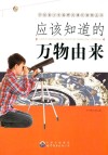 应该知道的万物由来 封面
