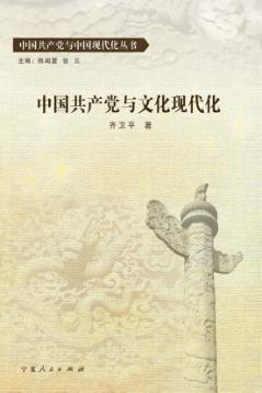 中国共产党与文化现代化 封面