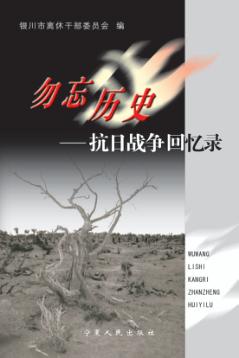 勿忘历史 抗日战争回忆录 封面