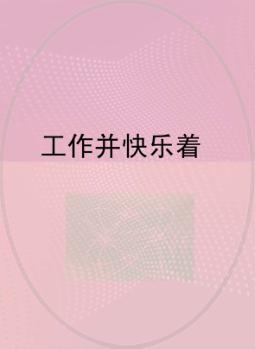 工作并快乐着 封面