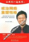 戒治网瘾 重塑性格 封面