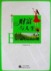 财富与人生 封面