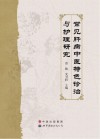 常见肝病中医特色诊治与护理研究 封面